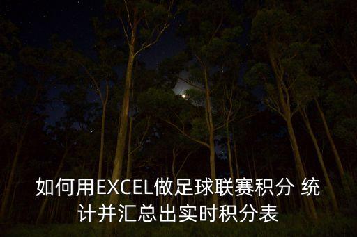 如何用EXCEL做足球聯(lián)賽積分 統(tǒng)計(jì)并匯總出實(shí)時(shí)積分表