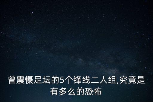 曾震懾足壇的5個(gè)鋒線二人組,究竟是有多么的恐怖