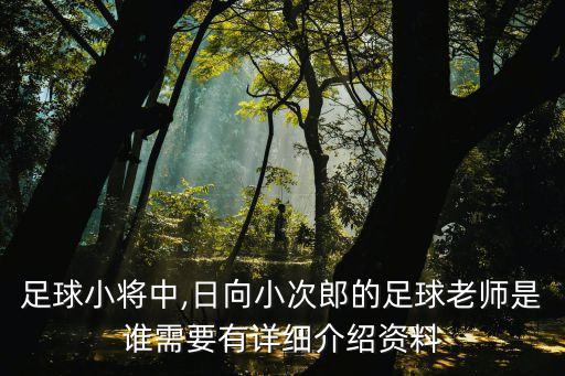 足球小將中,日向小次郎的足球老師是誰需要有詳細(xì)介紹資料