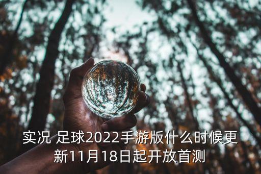 實況 足球2022手游版什么時候更新11月18日起開放首測