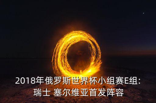 2018年俄羅斯世界杯小組賽E組: 瑞士 塞爾維亞首發(fā)陣容