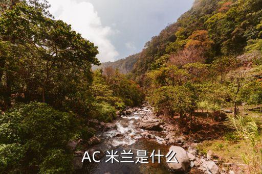 AC 米蘭是什么