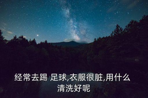 阿迪達斯足球球衣如何清洗,深圳哪家阿迪達斯賣足球球衣