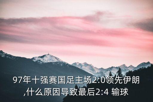 97年十強(qiáng)賽國足主場2:0領(lǐng)先伊朗,什么原因?qū)е伦詈?:4 輸球