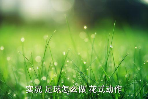 花式足球視頻教程,足球基礎(chǔ)訓(xùn)練視頻教程