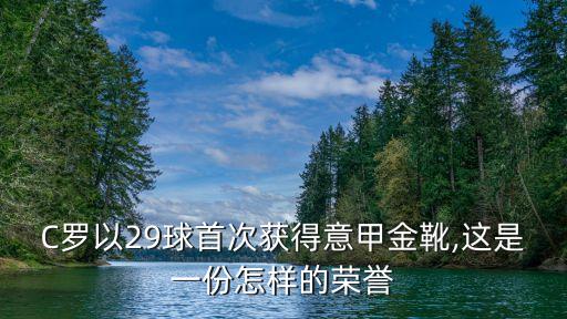 C羅以29球首次獲得意甲金靴,這是一份怎樣的榮譽