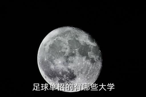  足球單招的有哪些大學(xué)