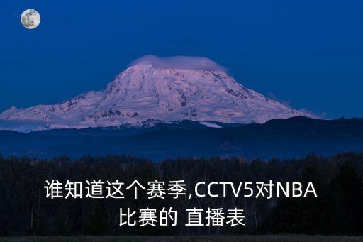 誰知道這個(gè)賽季,CCTV5對(duì)NBA比賽的 直播表