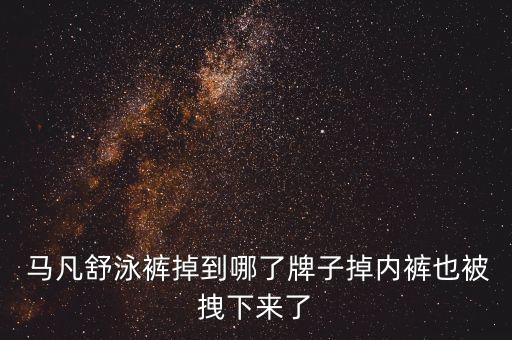 天下足球馬凡舒去哪了,馬凡舒天下足球?yàn)槭裁唇辛艘宦? /></a><a href=