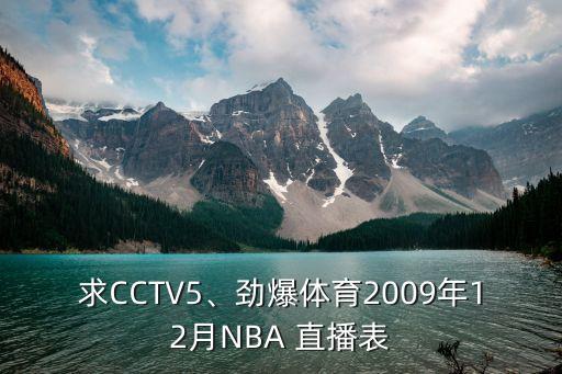 求CCTV5、勁爆體育2009年12月NBA 直播表