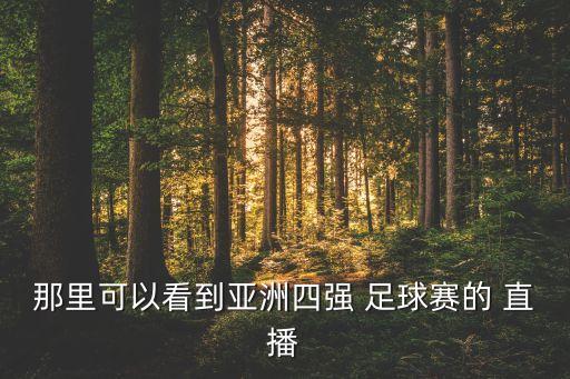 如何看中國對日本足球賽直播,哪里可以看中國vs日本直播