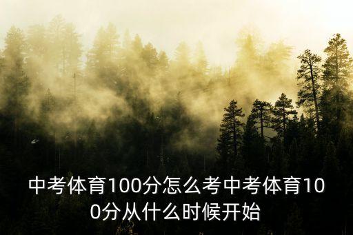 中考體育100分怎么考中考體育100分從什么時(shí)候開始