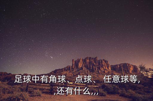 足球定位球和任意球,前場(chǎng)定位球和任意球的區(qū)別