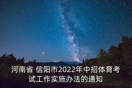 河南省 信陽市2022年中招體育考試工作實施辦法的通知