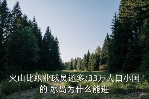 火山比職業(yè)球員還多:33萬人口小國的 冰島為什么能進(jìn)