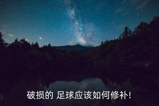 破損的 足球應(yīng)該如何修補(bǔ)!