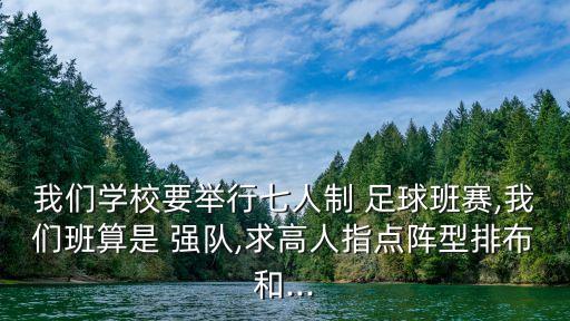 我們學校要舉行七人制 足球班賽,我們班算是 強隊,求高人指點陣型排布和...