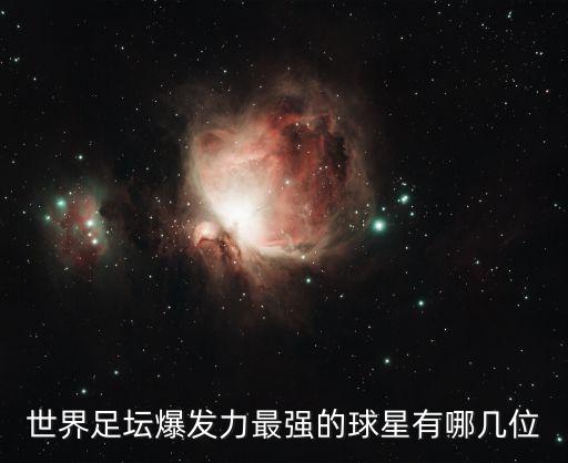 世界足壇爆發(fā)力最強(qiáng)的球星有哪幾位