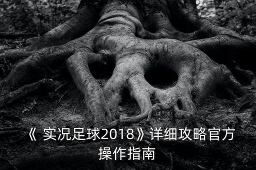 《 實(shí)況足球2018》詳細(xì)攻略官方操作指南