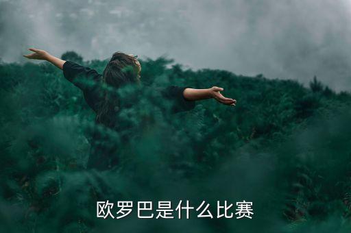 歐羅巴是什么比賽