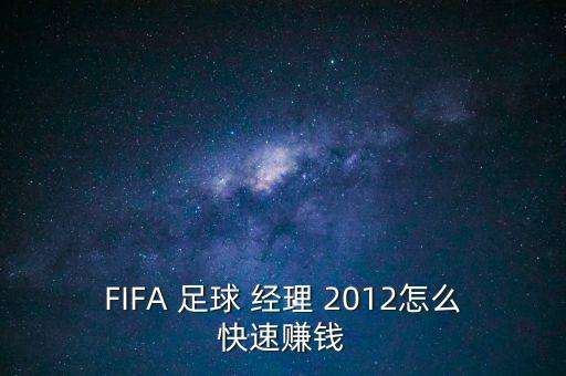 FIFA 足球 經(jīng)理 2012怎么快速賺錢