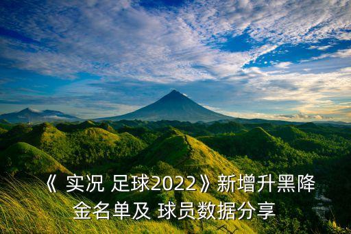 《 實況 足球2022》新增升黑降金名單及 球員數(shù)據(jù)分享