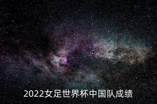 2022女足世界杯中國隊成績