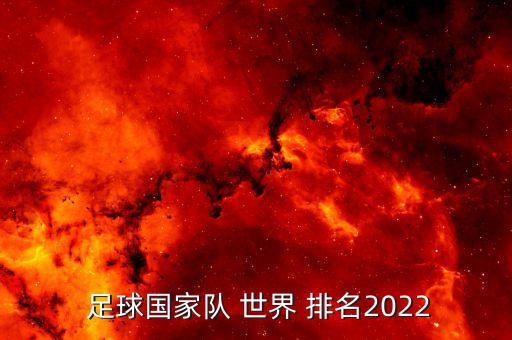  足球國家隊 世界 排名2022