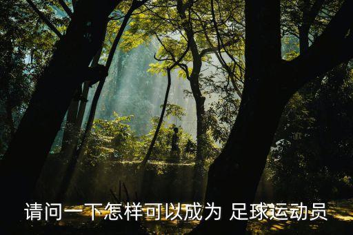 如何注冊(cè)足球球員,中國(guó)注冊(cè)足球球員人數(shù)