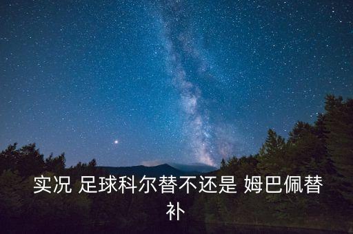  實(shí)況 足球科爾替不還是 姆巴佩替補(bǔ)