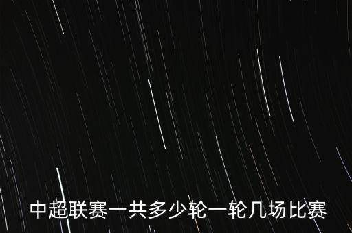 2017中超足球賽事表,今晚中超足球賽事直播表