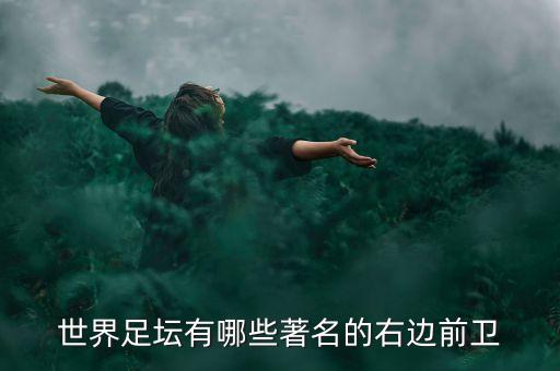 世界足壇有哪些著名的右邊前衛(wèi)