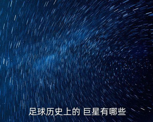  足球歷史上的 巨星有哪些