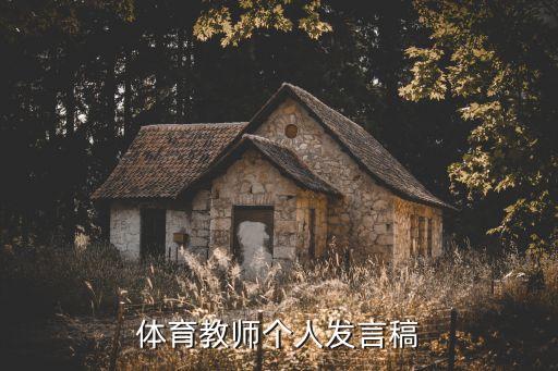 體育教師個人發(fā)言稿