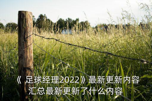 《 足球經(jīng)理2022》最新更新內(nèi)容匯總最新更新了什么內(nèi)容