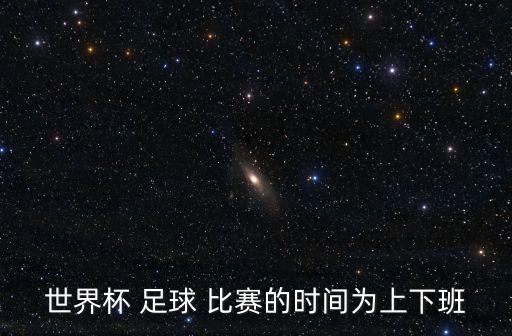 2018.6.28.2點(diǎn)足球比賽