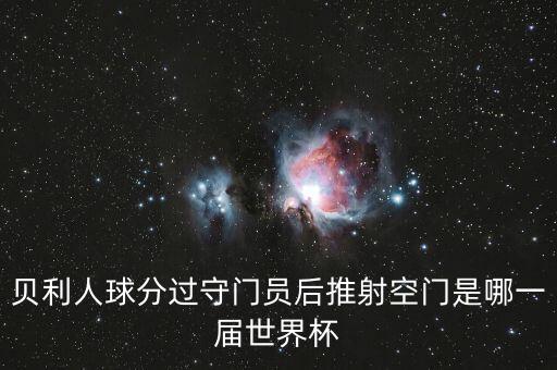 天下足球 老貝,當(dāng)貝投影天下足球