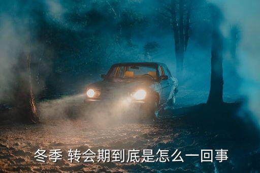 歐洲足球冬季轉(zhuǎn)會打開時間,2023歐洲足球冬季轉(zhuǎn)會