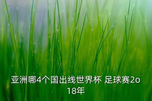 亞洲哪4個國出線世界杯 足球賽2o18年