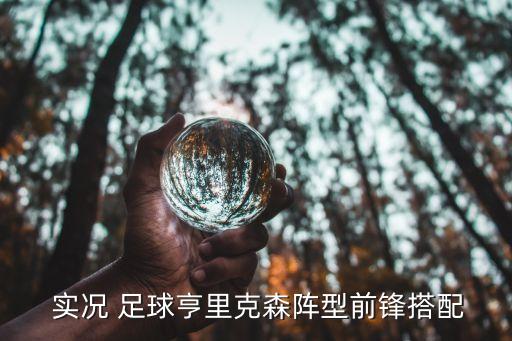  實(shí)況 足球亨里克森陣型前鋒搭配