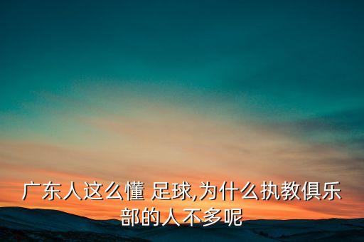 廣東人這么懂 足球,為什么執(zhí)教俱樂部的人不多呢