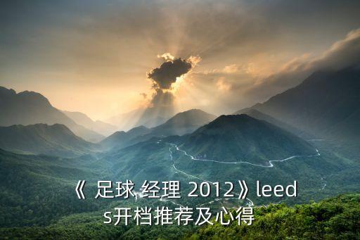 《 足球 經(jīng)理 2012》leeds開檔推薦及心得