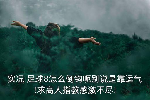 足球倒勾的視頻教程,足球基礎(chǔ)訓(xùn)練視頻教程