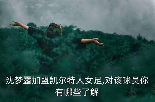 沈夢露加盟凱爾特人女足,對該球員你有哪些了解