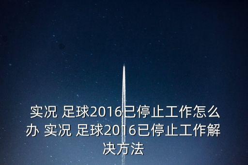 xbox實況足球2016直接重啟