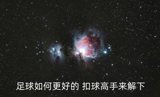 足球扣球怎么練,足球左右腳扣球