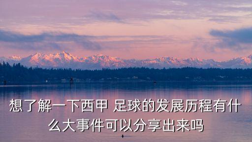 想了解一下西甲 足球的發(fā)展歷程有什么大事件可以分享出來嗎