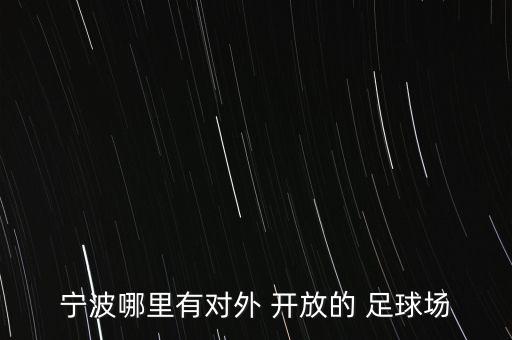 寧波哪里有對外 開放的 足球場