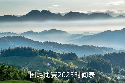 國(guó)足比賽2023時(shí)間表