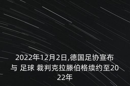 德甲足球視頻裁判,足球視頻裁判什么情況下可以介入